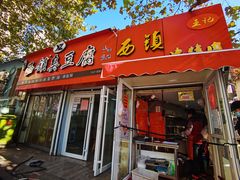 门面-王记西鎮电烤肉(汶上路店)