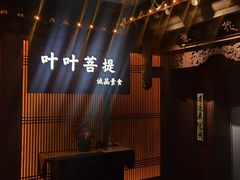 -叶叶菩提(旗舰店)