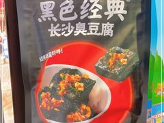 -黑色经典臭豆腐·湖南特产(坡子街店)
