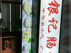 -银记肠粉店(北京路店)