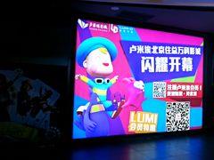 -卢米埃影城(住总万科杜比全景声激光店)