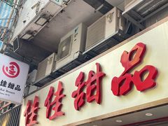 -佳佳甜品(寧波街總店)