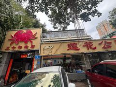 -莲花公园煎蟹(总店)