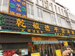 门面-天津乾毓德饭庄·清真传统炒菜·海鲜烧烤(咸阳路店)