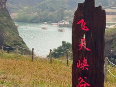 -飞天山旅游区