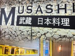 -武藏日本料理(宝安壹方城店)