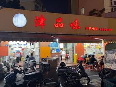 -津品味小吃(大学湾店)