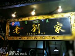 门面-老刘家泡馍·陕西老字号(钟楼广济街店)