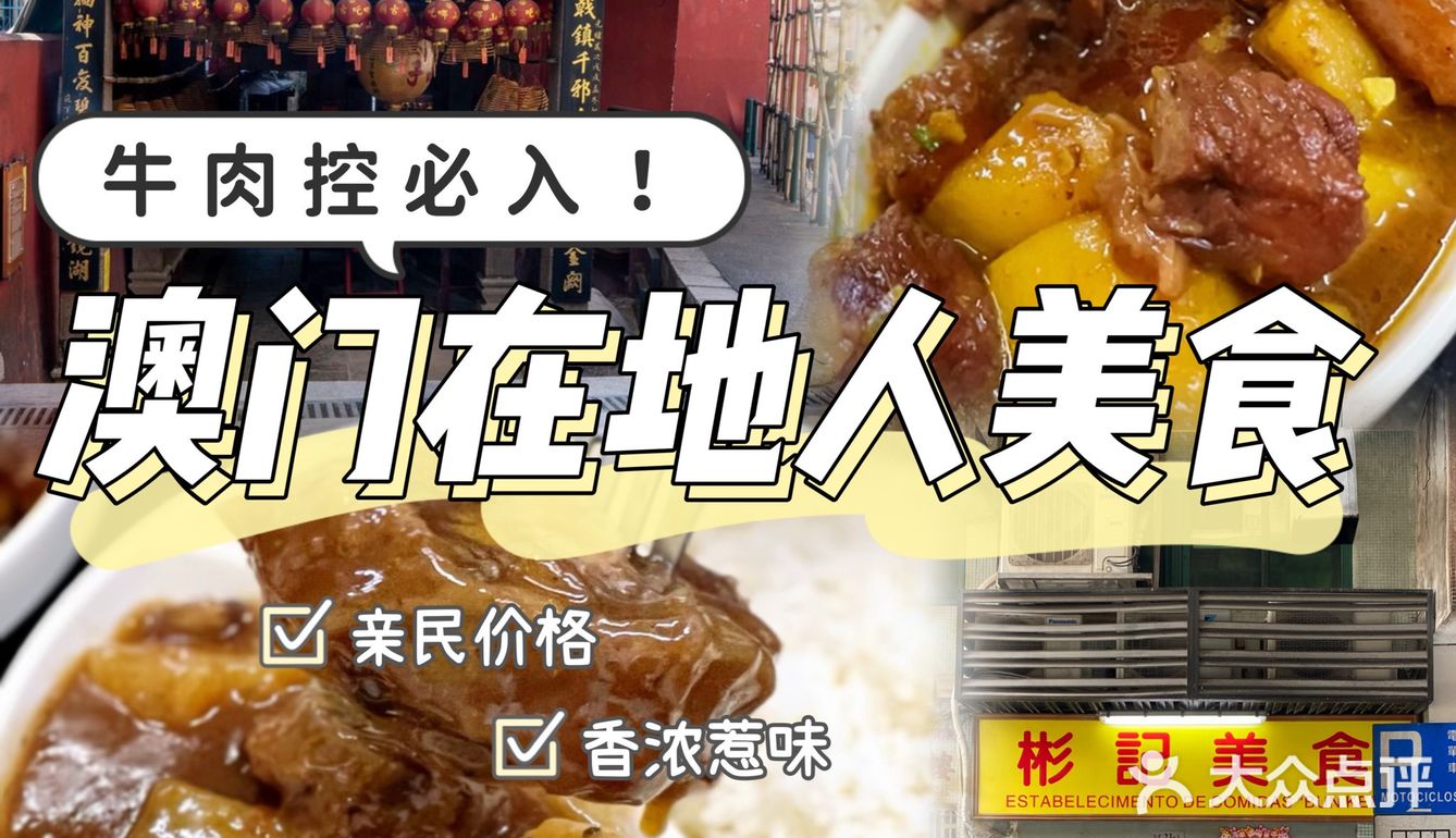 澳门在地人小食店| 彬記美食
