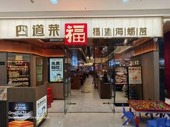 -四道菜·福建菜馆(莆田万达店)