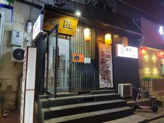 门面-福匠日本料理(人民路店)