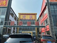 门面-君豪蟹都·湖景·农家乐(蟹舫苑店)