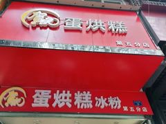 门面-贺记蛋烘糕(青羊第五分店)
