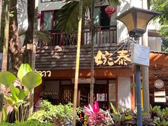 -婉泰·特色小吃·舂鸡脚(告庄二店)