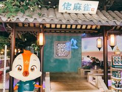 门面-佬麻雀·新湘菜(珠海金发购物中心店)