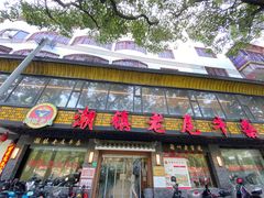 -潮镇老尾牛杂(环城西路店)