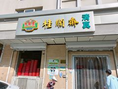 门面-芦庄子桂顺斋(狮子林大街店)