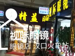 -广州宝岛眼镜武汉和光眼镜市场西区店