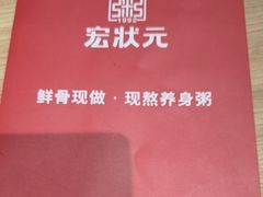 -宏状元现熬粥·京味菜(三里河店)