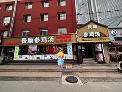 -长顺参鸡汤店(西塔总店)