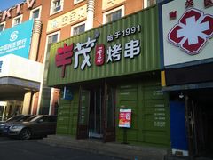 门面-丰茂烤串(卫星广场店)