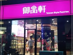 门面-御品轩(高新店)
