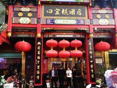 -四宜糕团店(南大街店)