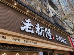 -老新隆牛肉锅贴(新街口店)
