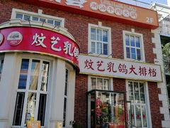-炆艺乳鸽·煲仔饭大排档(望京来广营店)