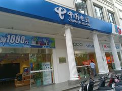 -中国电信(解放三路营业厅)