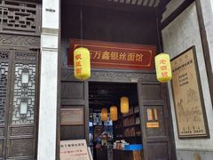 门面-新万鑫银丝面·非遗无锡味(惠山古镇店)