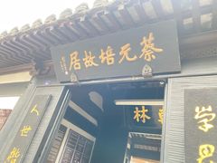 -蔡元培故居