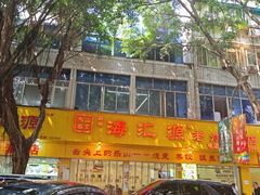 -海汇源老烧麦店(东大街总店)