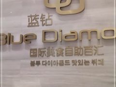 -威海蓝海御华大饭店·蓝钻美食自助百汇