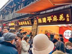 -陈建平麻花(磁器口总店)