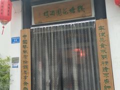 门面-钱塘花园·宁波菜