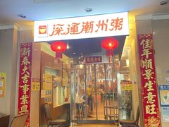 -深运潮州粥(东门店)
