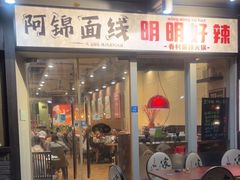 -阿锦面线(红春商务楼店)