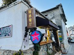 -喜洲翰林餐厅(董家百年老宅店)