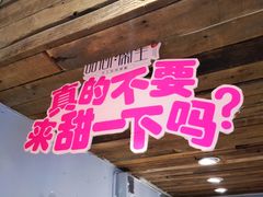 -甜心闲生传统手工冰粉(太古里店)
