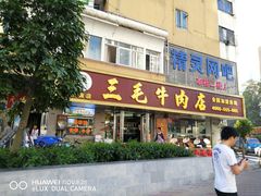 门面-三毛牛肉店(福强店)