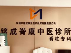 -铭成脊康中医·腰间盘突出专科(南山旗舰店)