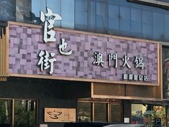 门面-官也街澳门火锅(新源里店)
