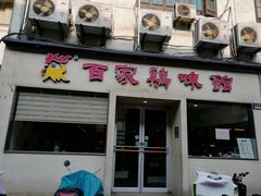 门面-百家鸡味馆(清泰店)