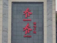 -乔一乔怪味干锅(东升店)