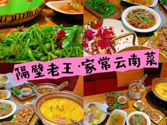 -隔壁老王·家常云南菜(花巷店)