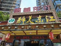 门面-醉美东江·三文鱼·烧鸡公