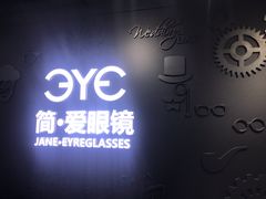 -简·爱眼镜(赛隆眼镜广场店)