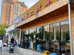 门面-关二碳烤羊腿(龙翔路店)