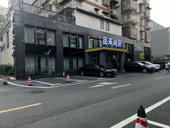 -品禾尚厨(天麓苑店)